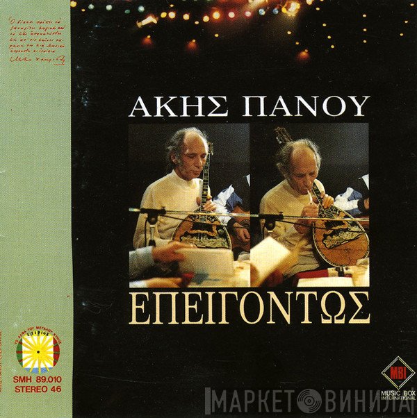 Άκης Πάνου  - Επειγόντως