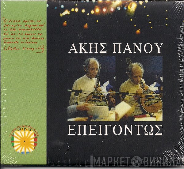 Άκης Πάνου  - Επειγόντως