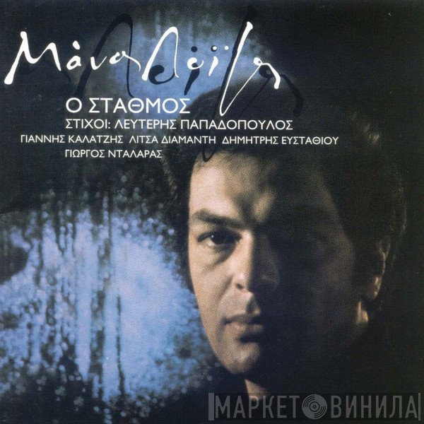Μάνος Λοΐζος  - Ο Σταθμός