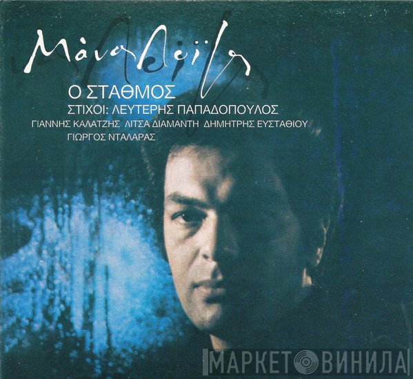 Μάνος Λοΐζος  - Ο Σταθμός