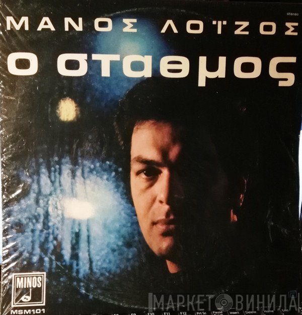 Μάνος Λοΐζος  - Ο Σταθμός