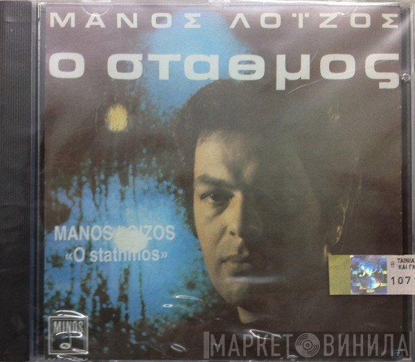 Μάνος Λοΐζος  - Ο Σταθμός