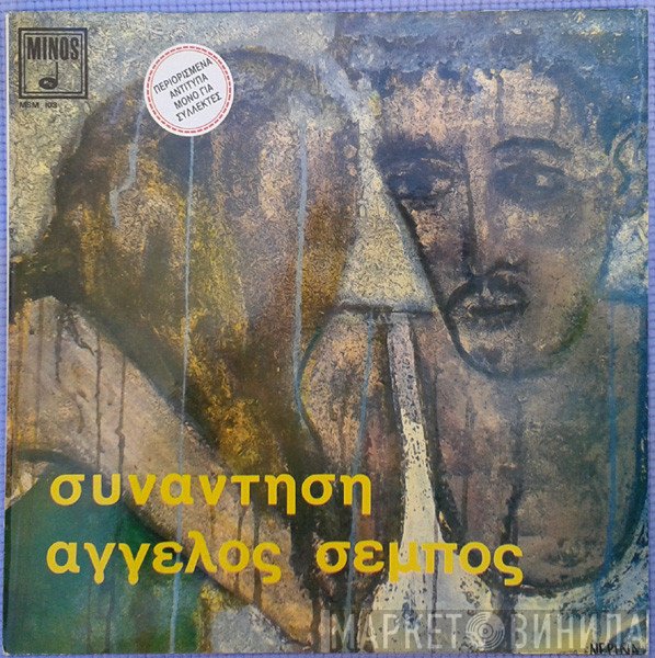 Άγγελος Σέμπος  - Συνάντηση