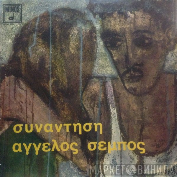 Άγγελος Σέμπος  - Συνάντηση