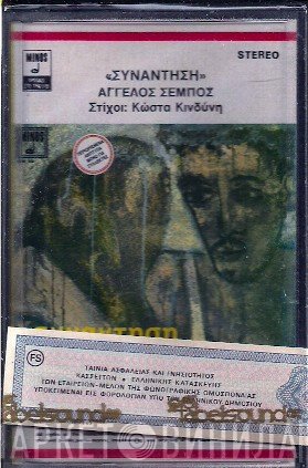 Άγγελος Σέμπος  - Συνάντηση