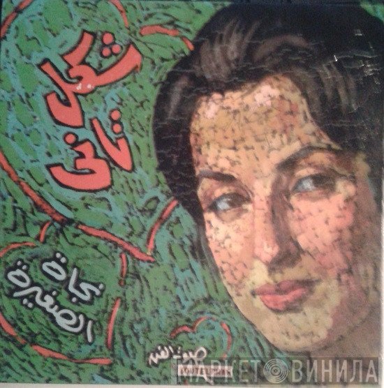نجاة الصغيرة  - شكل تاني