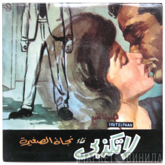 نجاة الصغيرة  - لا تكذبي