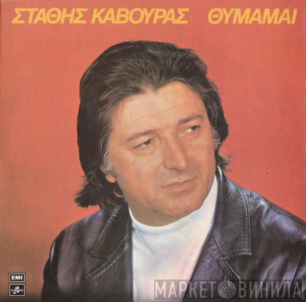 Στάθης Κάβουρας  - Θυμάμαι