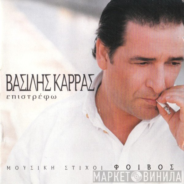 Βασίλης Καρράς  - Επιστρέφω