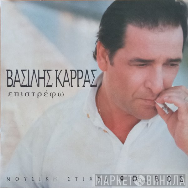 Βασίλης Καρράς  - Επιστρέφω