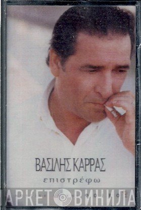 Βασίλης Καρράς  - Επιστρέφω
