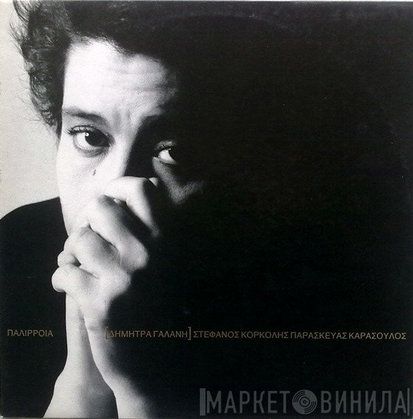 Δήμητρα Γαλάνη  - Παλίρροια