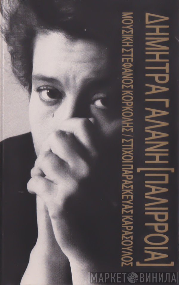 Δήμητρα Γαλάνη  - Παλίρροια