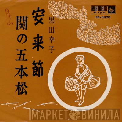 黒田幸子  - 安来節 / 関の五本松