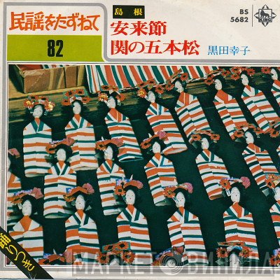 黒田幸子  - 安来節 / 関の五本松