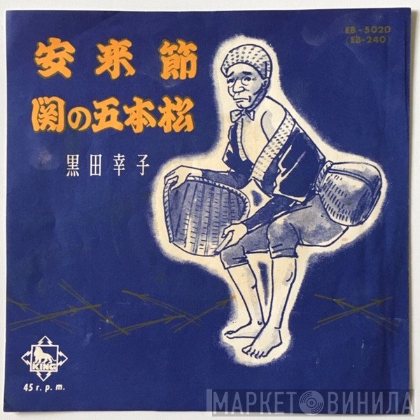 黒田幸子  - 安来節 / 関の五本松