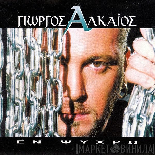 Γιώργος Αλκαίος  - Εν Ψυχρώ