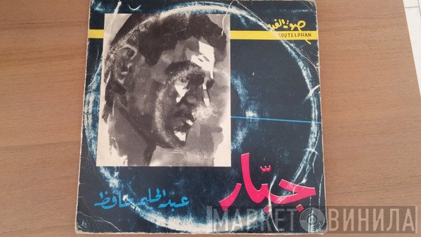 عبد الحليم حافظ  - جبار