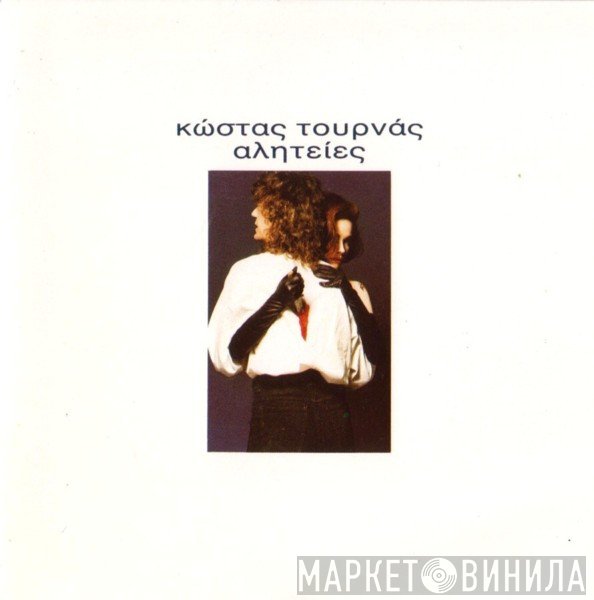 Κώστας Τουρνάς  - Αλητείες