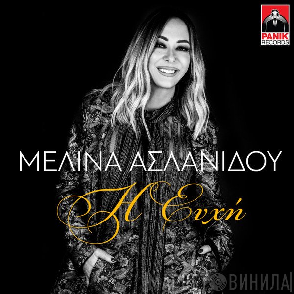 Μελίνα Ασλανίδου  - Η Ευχή