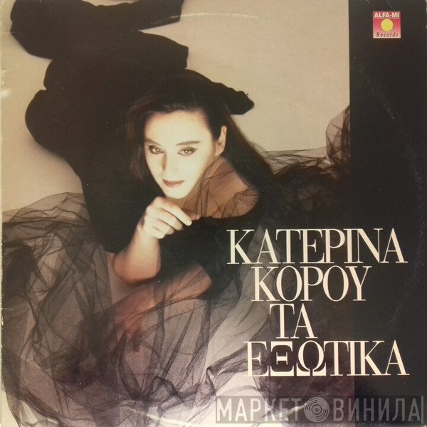 Κατερίνα Κόρου  - Τα Εξωτικά