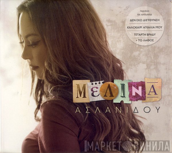 Μελίνα Ασλανίδου  - Μελίνα
