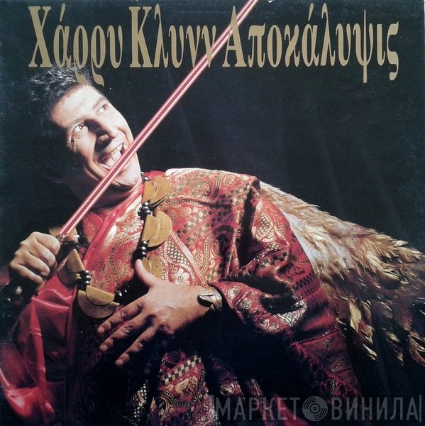 Χάρρυ Κλυνν  - Αποκάλυψις
