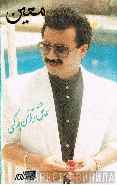 معين = معين  - صبحت بخیر