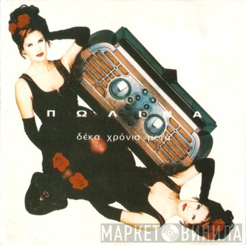 Πωλίνα  - Δέκα Χρόνια Μετά