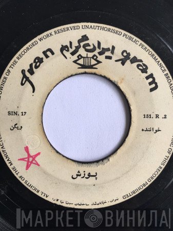 ویگن  - غريق / پوزش