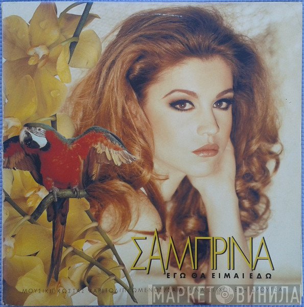 Σαμπρίνα  - Εγώ Θα Είμαι Εδώ