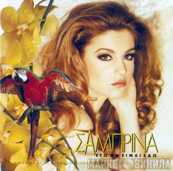 Σαμπρίνα  - Εγώ Θα Είμαι Εδώ