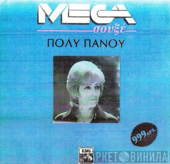 Πόλυ Πάνου  - Πόλυ Πάνου