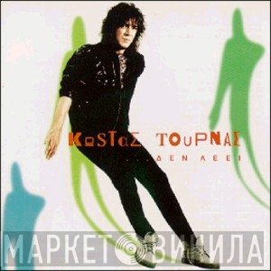 Κώστας Τουρνάς  - Δεν Λέει