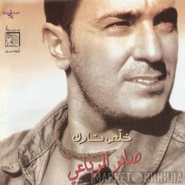 صابر الرباعي  - خلص تارك