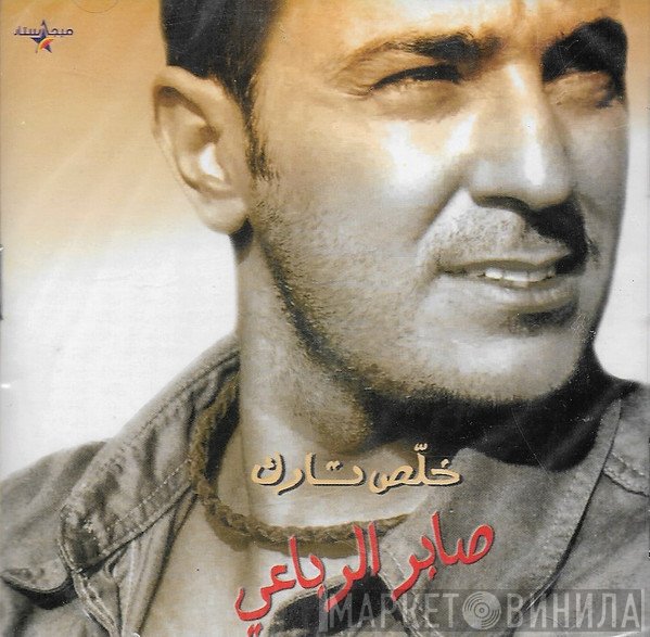 صابر الرباعي  - خلص تارك
