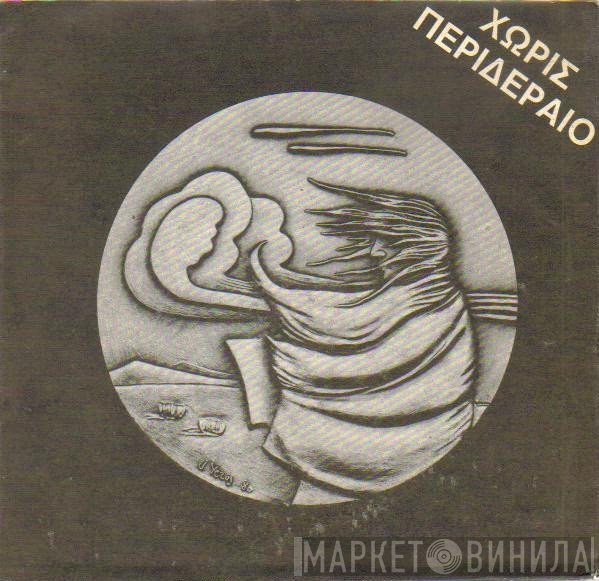Χωρίς Περιδέραιο  - Άνωση