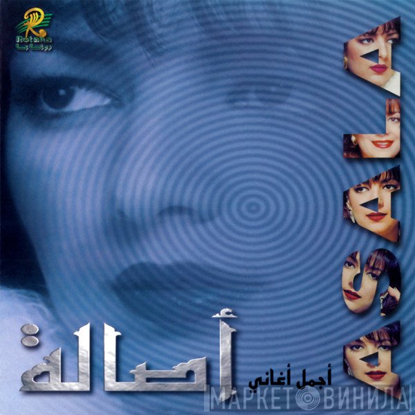 أصالة  - أجمل أغاني أصالة
