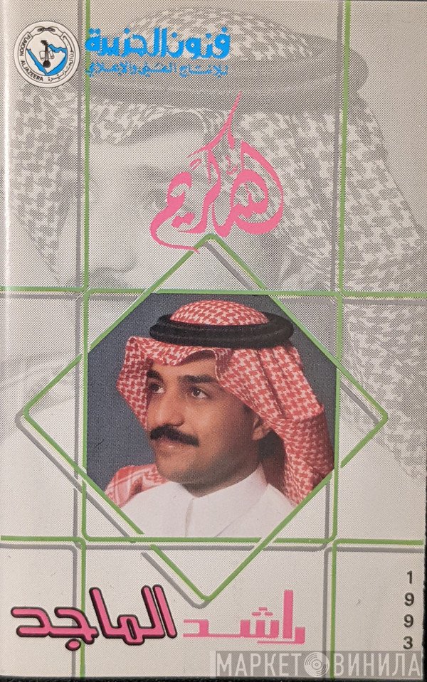 راشد الماجد  - الله كريم