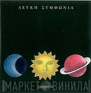 Λευκή Συμφωνία  - Χρώματα