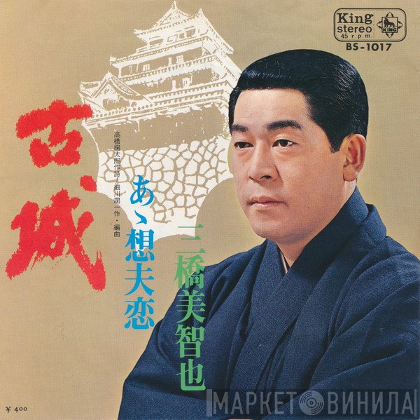 三橋美智也  - 古城 / あゝ想夫恋
