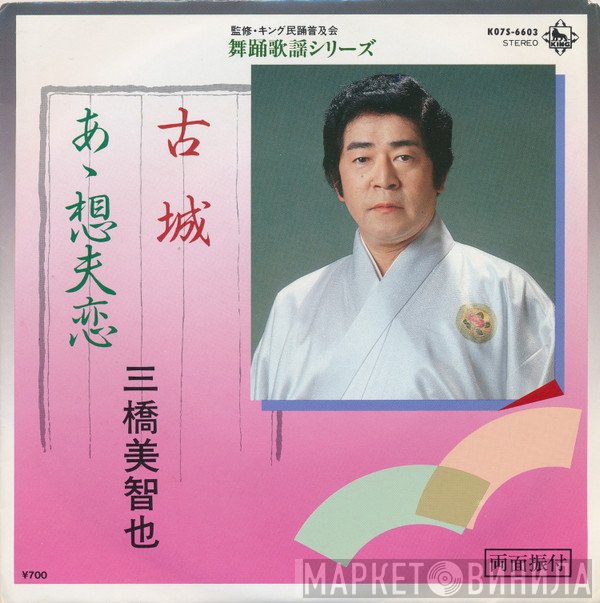 三橋美智也  - 古城 / あゝ想夫恋