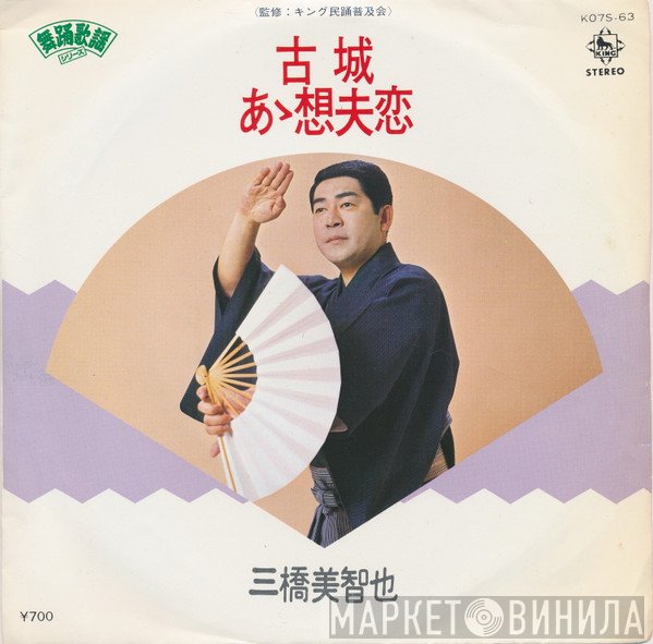 三橋美智也  - 古城 / あゝ想夫恋