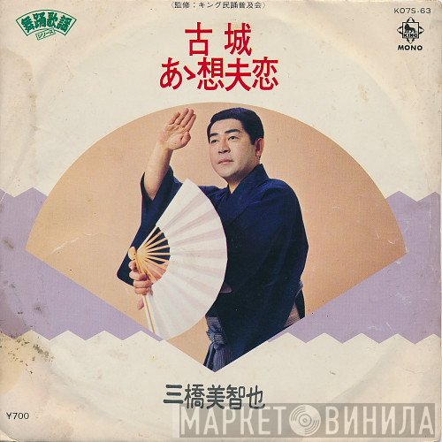 三橋美智也  - 古城 / あゝ想夫恋