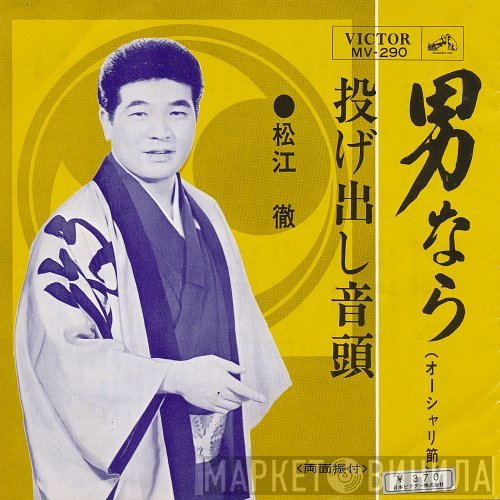 松江徹  - 男なら / 投げ出し音頭