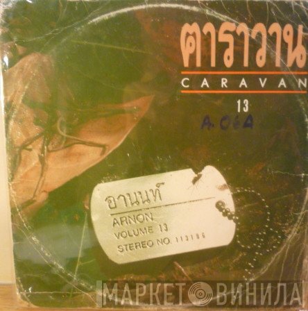 คาราวาน = คาราวาน  - อานนท์