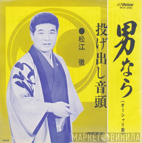 松江徹  - 男なら / 投げ出し音頭