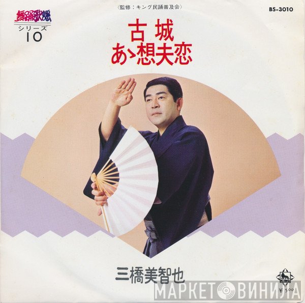 三橋美智也  - 古城 / あゝ想夫恋