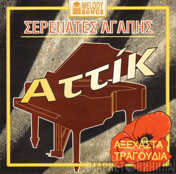 Αττίκ  - Σερενάτες Αγάπης