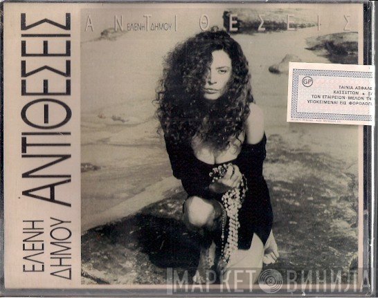 Ελένη Δήμου  - Αντιθέσεις
